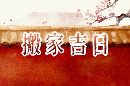 2025年农历三月初六是不是搬家吉日 今日搬家入宅好不好