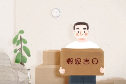 2025年农历正月十七是不是搬家吉日 搬家入伙吉利吗