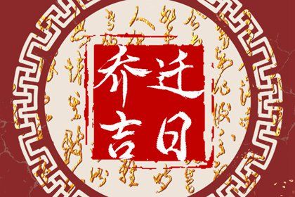 2025年04月01日搬家日子如何 今日搬家入伙好吗