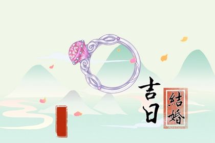 2025年03月23日订婚黄道吉日 定下亲事吉利吗