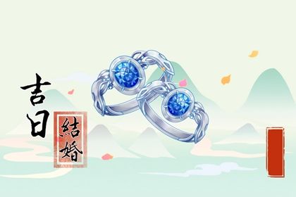 2025年03月24日订婚好不好 订婚吉利吗