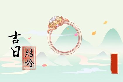 2025年02月07日结婚日子如何 今日办喜事好吗