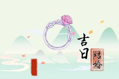 2025年02月10日结婚吉日查询 宜办婚礼吉日查询