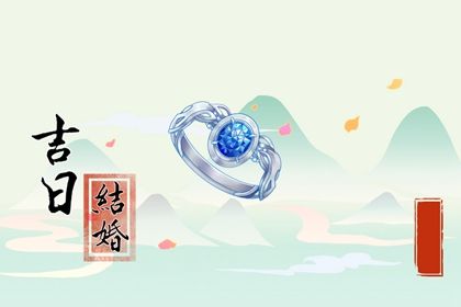 2025年02月16日结婚好不好 今日办喜事好吗