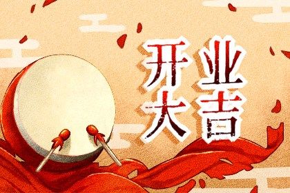 2025年农历二月廿八开业黄道吉日 适不适合开业