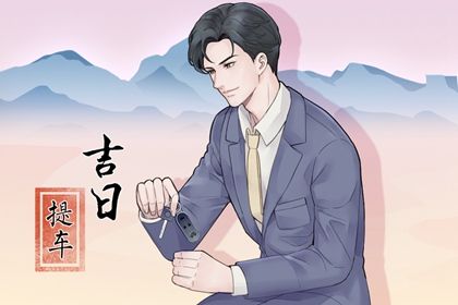 2025年农历三月初三提车黄道吉日 宜买新车吉日查询