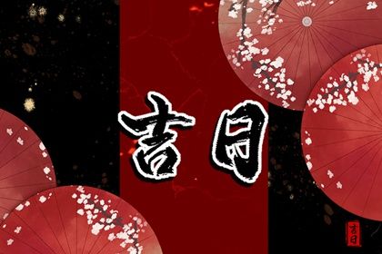 2025年02月25日提车好不好 宜提车买车吉日查询