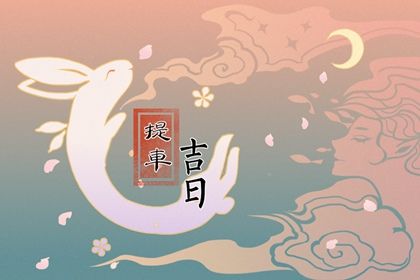 2025年04月05日提车吉日查询 是买新车好日子吗