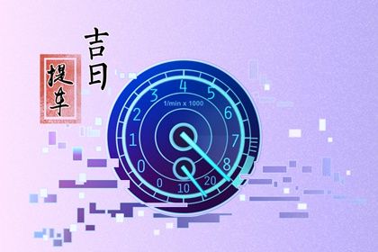 2025年农历三月初七提车好吗 今日买新车好吗